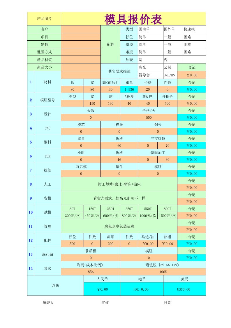 塑胶模具报价表