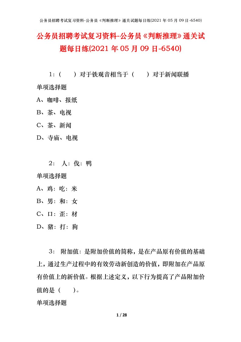 公务员招聘考试复习资料-公务员判断推理通关试题每日练2021年05月09日-6540