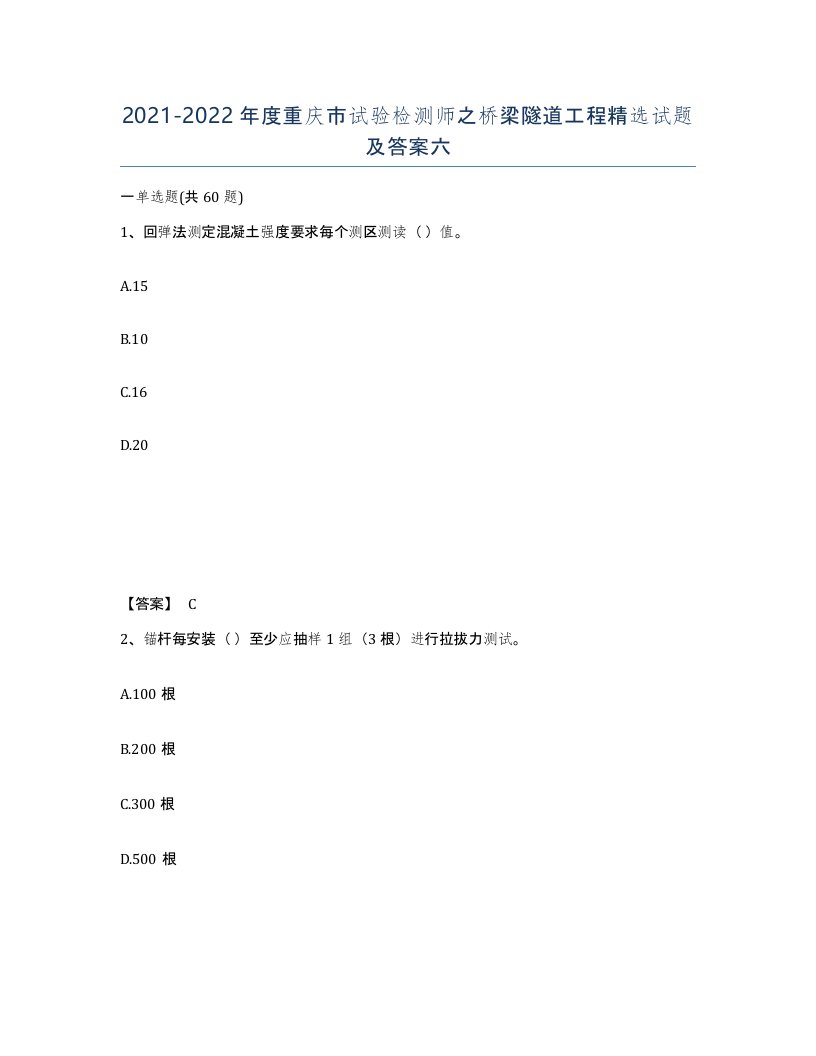 2021-2022年度重庆市试验检测师之桥梁隧道工程试题及答案六