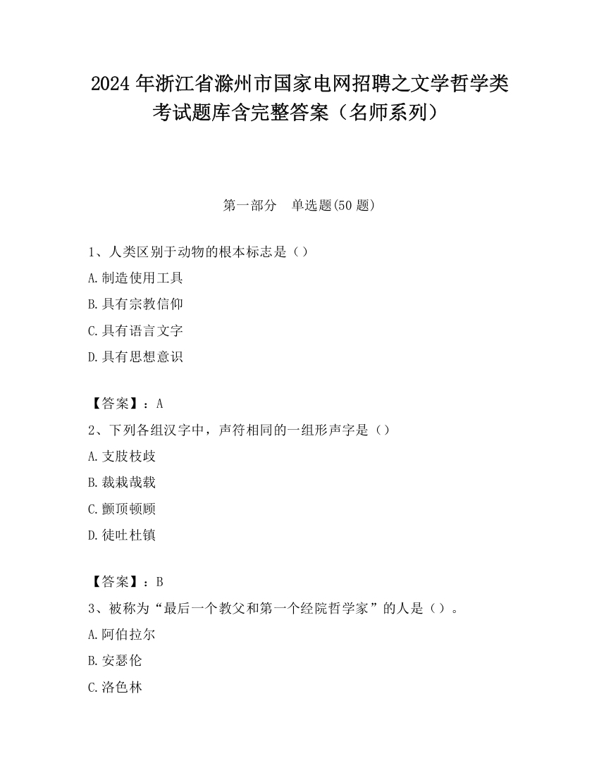 2024年浙江省滁州市国家电网招聘之文学哲学类考试题库含完整答案（名师系列）