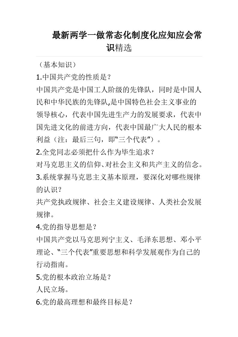 最新两学一做常态化制度化应知应会常识精选