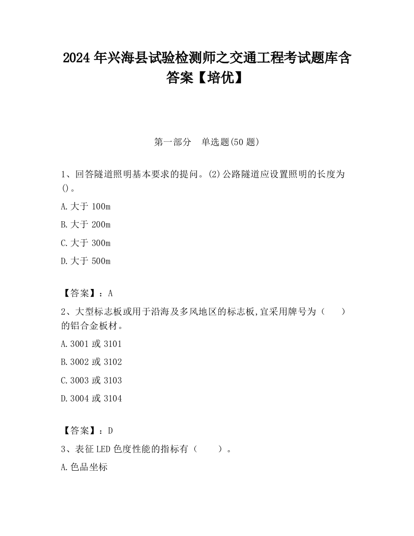 2024年兴海县试验检测师之交通工程考试题库含答案【培优】