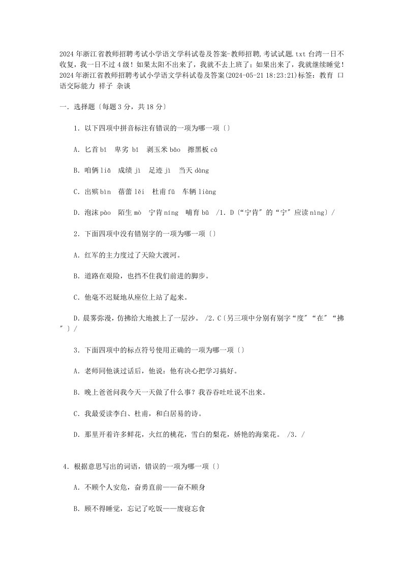 2024年浙江省教师招聘考试小学语文学科试卷及答案-教师招聘-考试试题