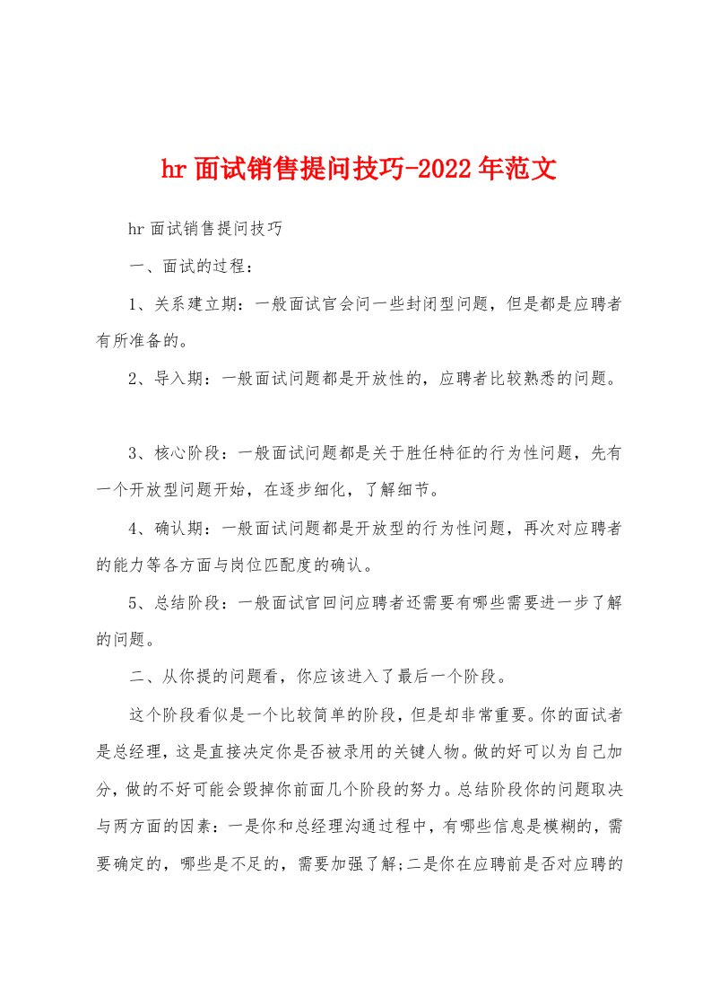 hr面试销售提问技巧-2022年范文