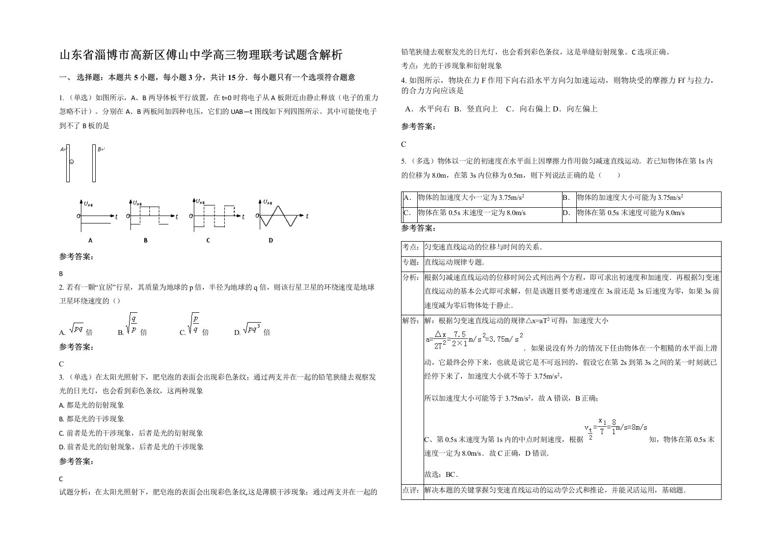 山东省淄博市高新区傅山中学高三物理联考试题含解析