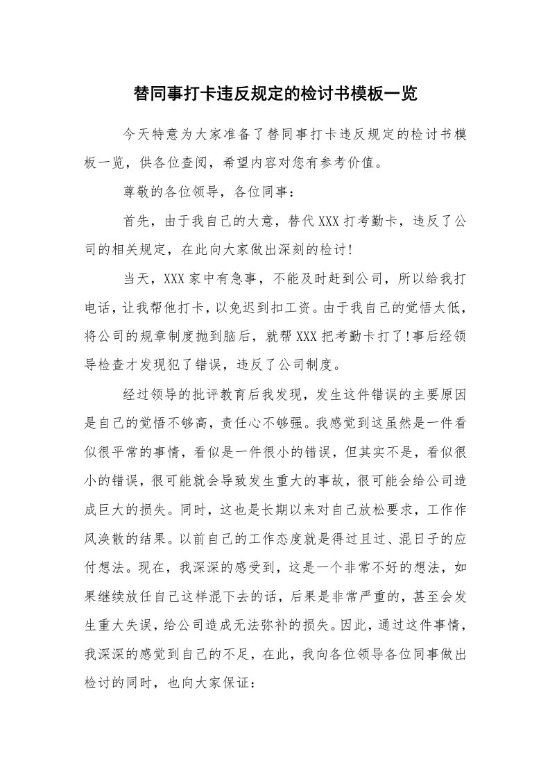 条据书信_检讨书_替同事打卡违反规定的检讨书模板一览