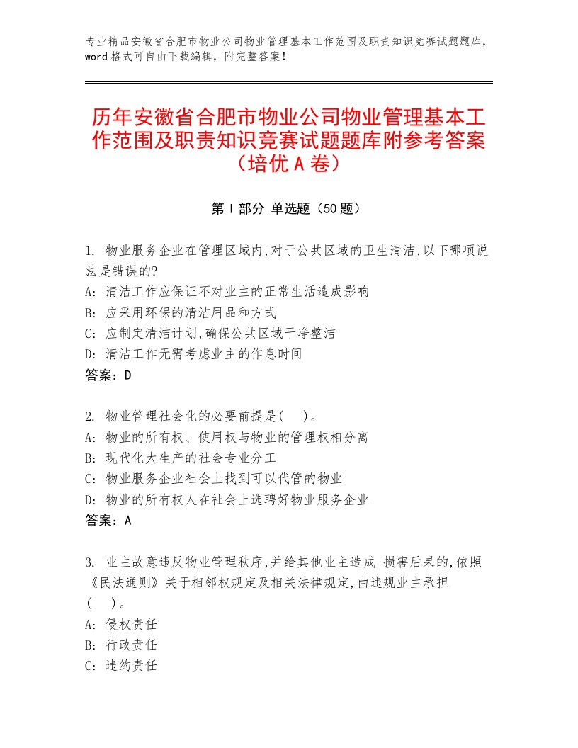 历年安徽省合肥市物业公司物业管理基本工作范围及职责知识竞赛试题题库附参考答案（培优A卷）