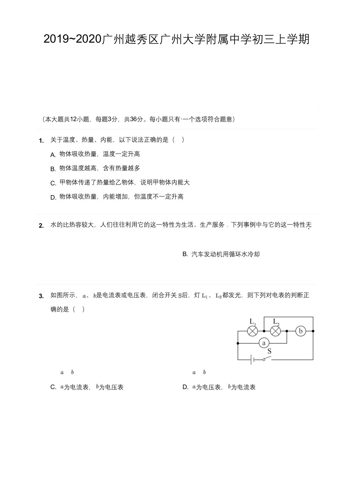 2019-2020广州越秀区广州大学附属中学初三上学期期末物理【试卷+答案】