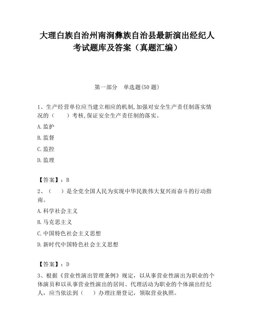 大理白族自治州南涧彝族自治县最新演出经纪人考试题库及答案（真题汇编）