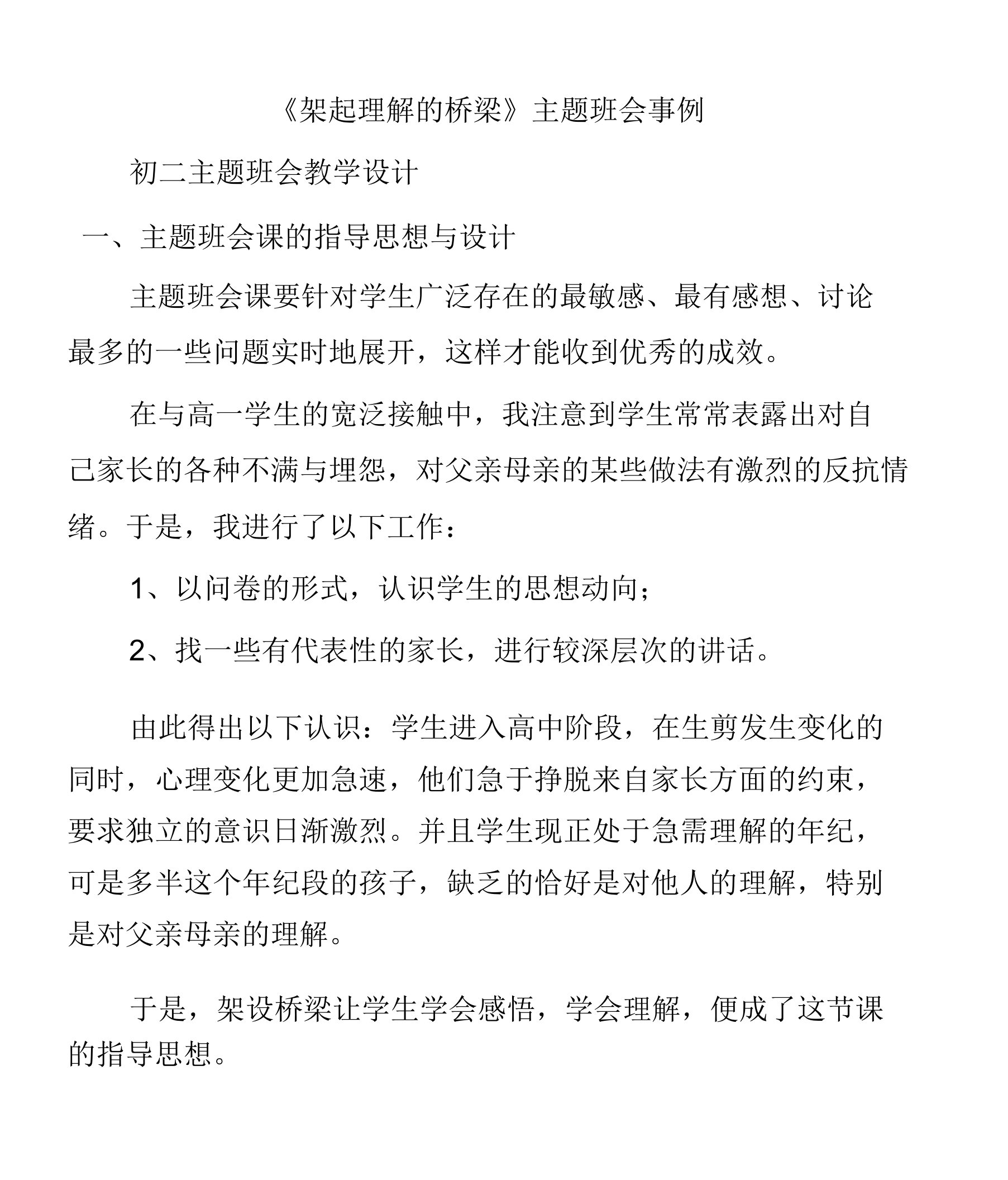 (初二主题班会教案)《架起理解的桥梁》主题班会案例