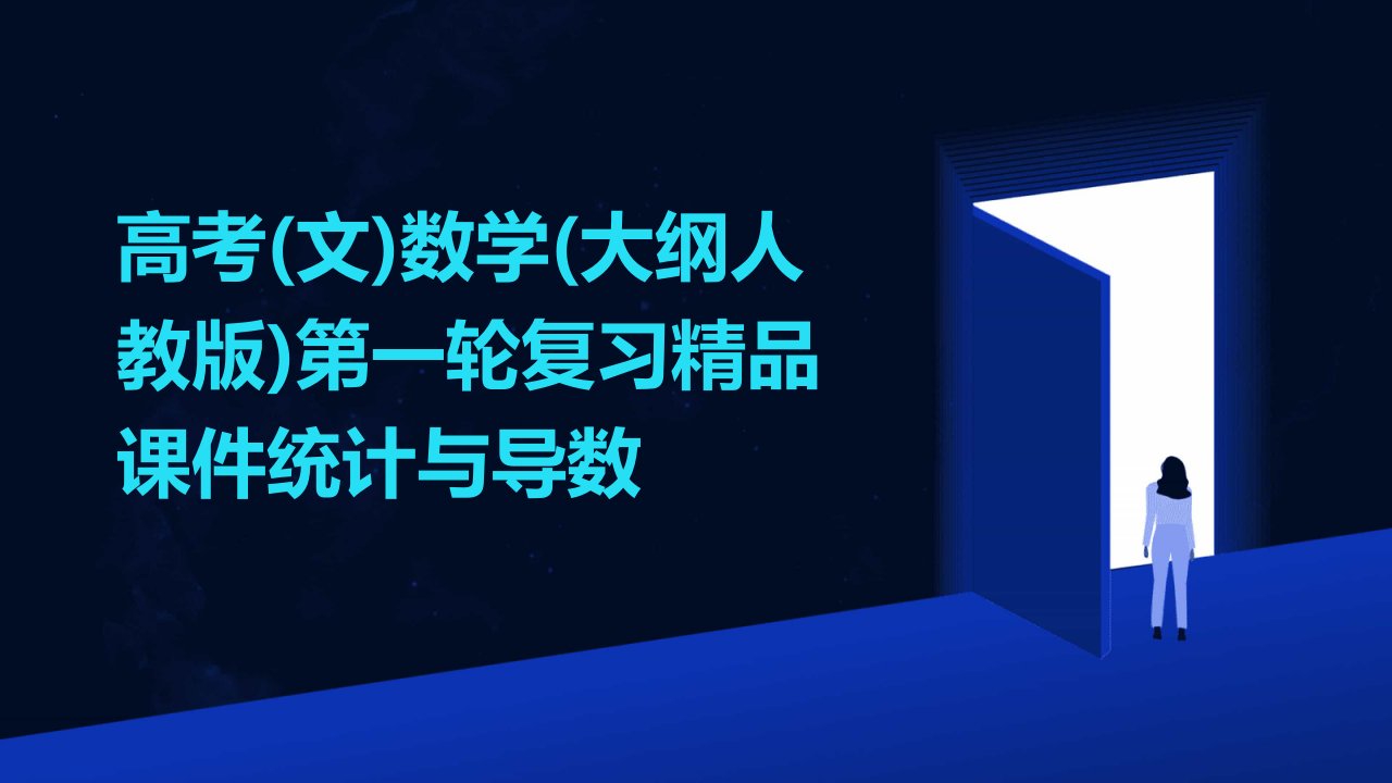 高考数学第一轮复习课件统计与导数