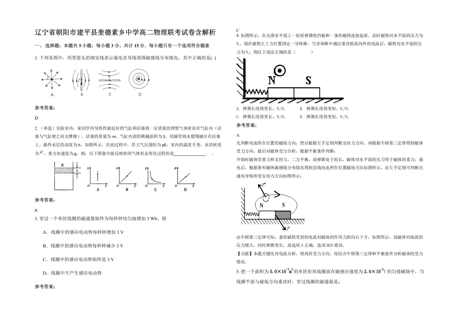 辽宁省朝阳市建平县奎德素乡中学高二物理联考试卷含解析