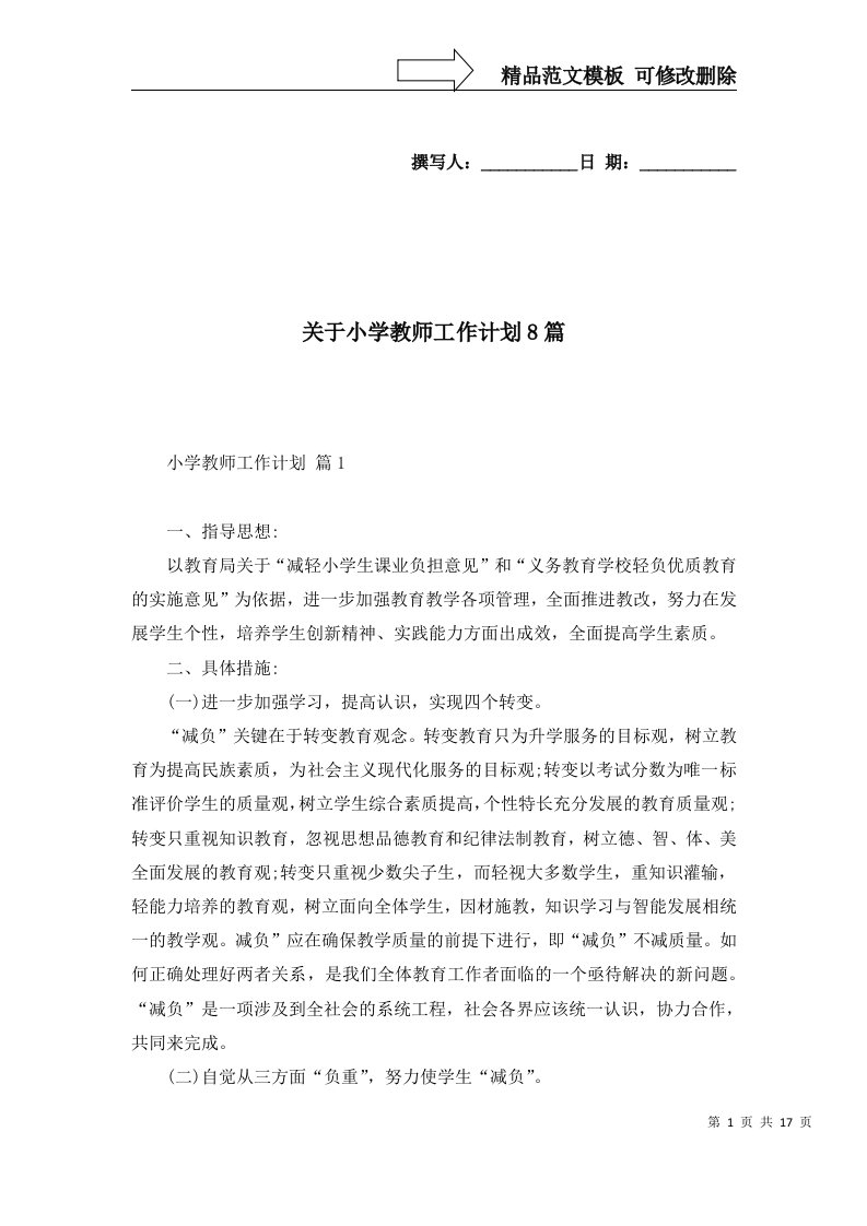 2022年关于小学教师工作计划8篇