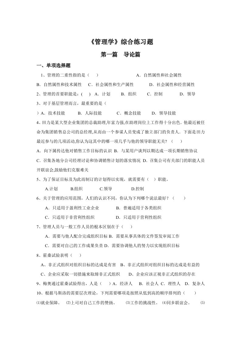 《管理学》综合练习题(有答案)