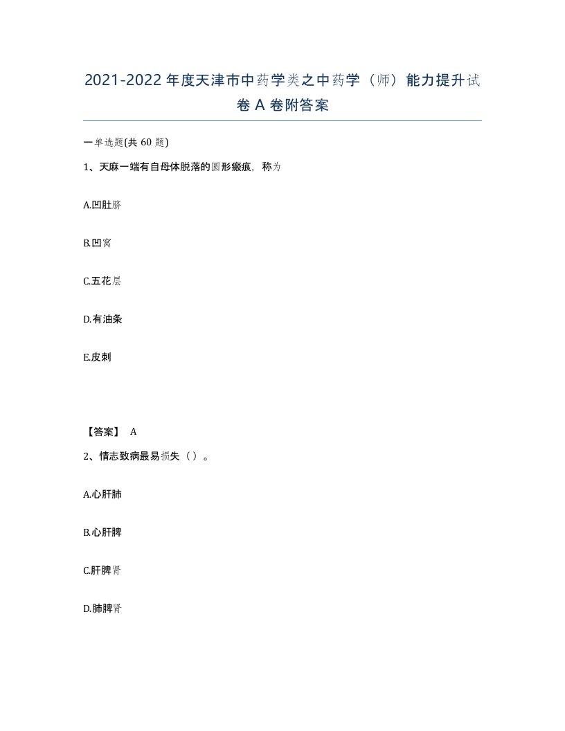 2021-2022年度天津市中药学类之中药学师能力提升试卷A卷附答案