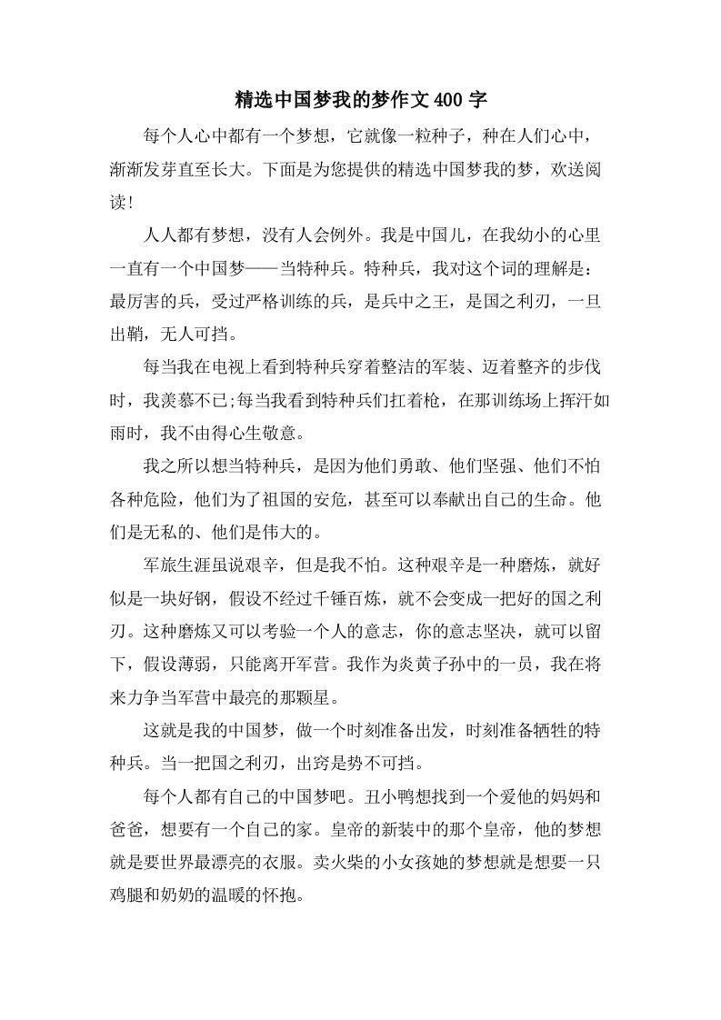 中国梦我的梦作文400字