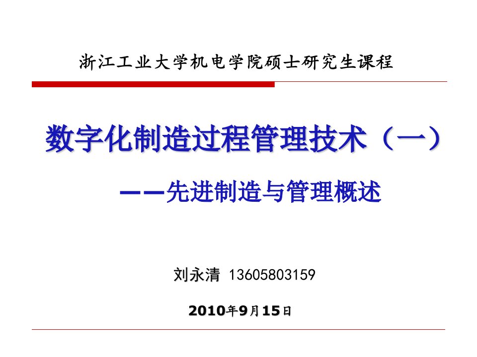 数字化制造过程管理技术先进制造与管理概述PPT