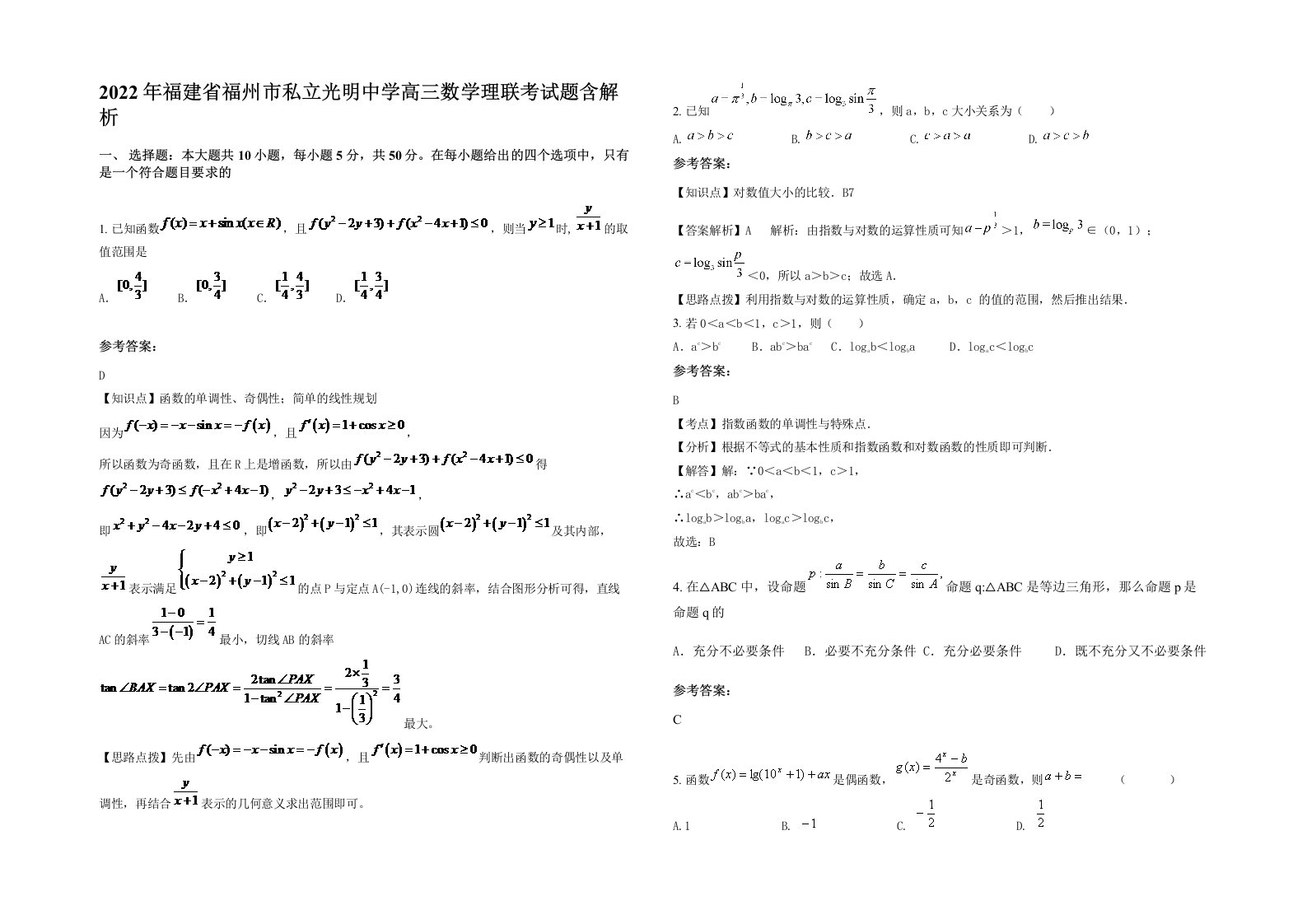 2022年福建省福州市私立光明中学高三数学理联考试题含解析