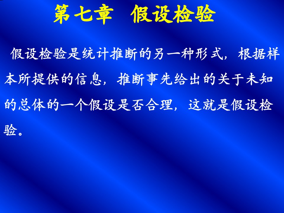 青岛大学概率论课件概率统计第七章