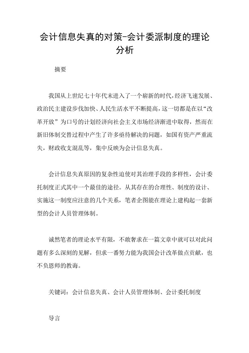 会计信息失真的对策会计委派制度的理论分析