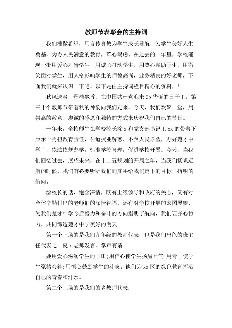 教师节表彰会的主持词