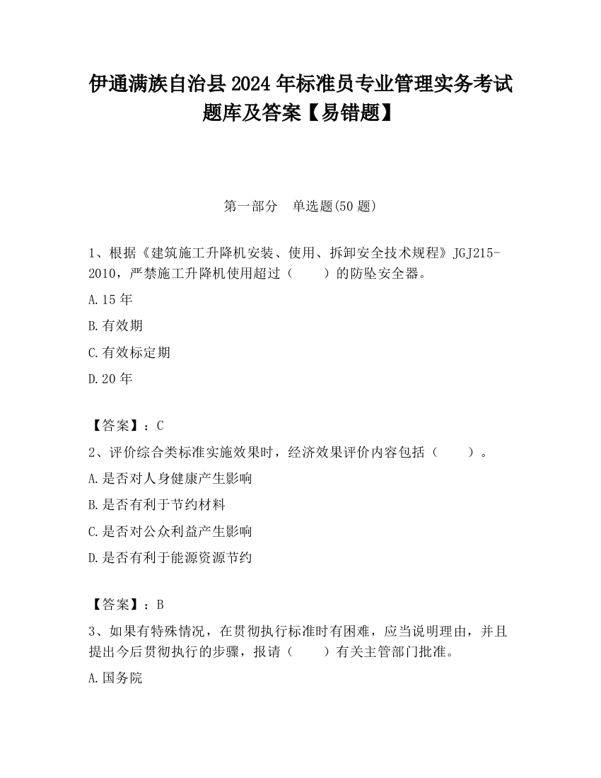 伊通满族自治县2024年标准员专业管理实务考试题库及答案【易错题】