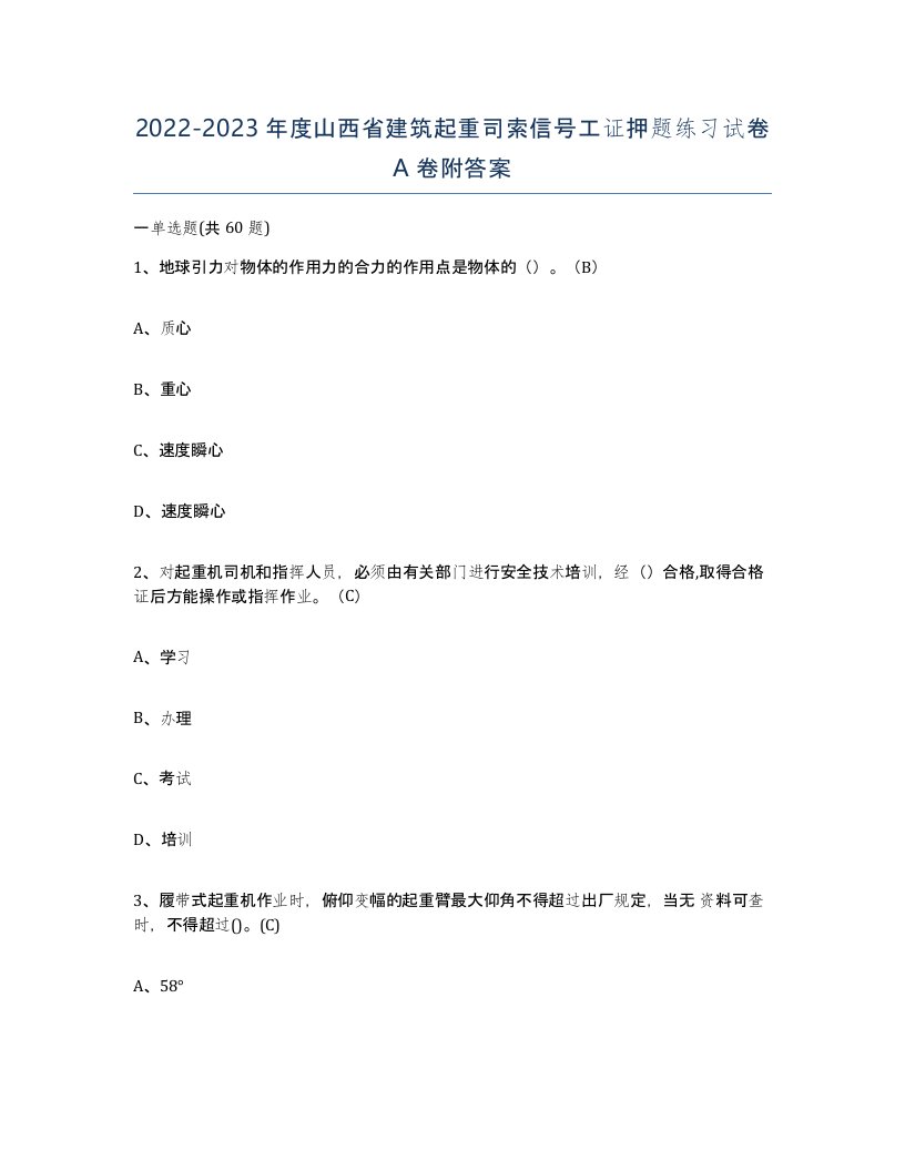 2022-2023年度山西省建筑起重司索信号工证押题练习试卷A卷附答案