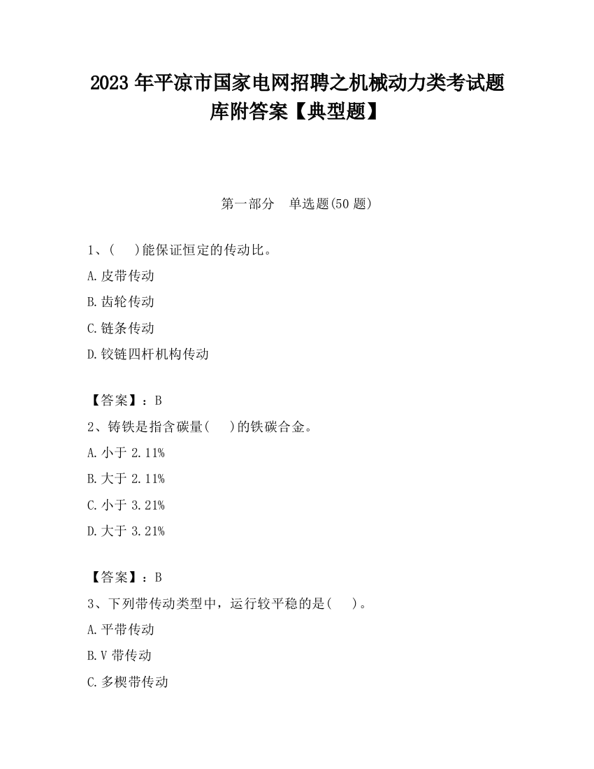 2023年平凉市国家电网招聘之机械动力类考试题库附答案【典型题】