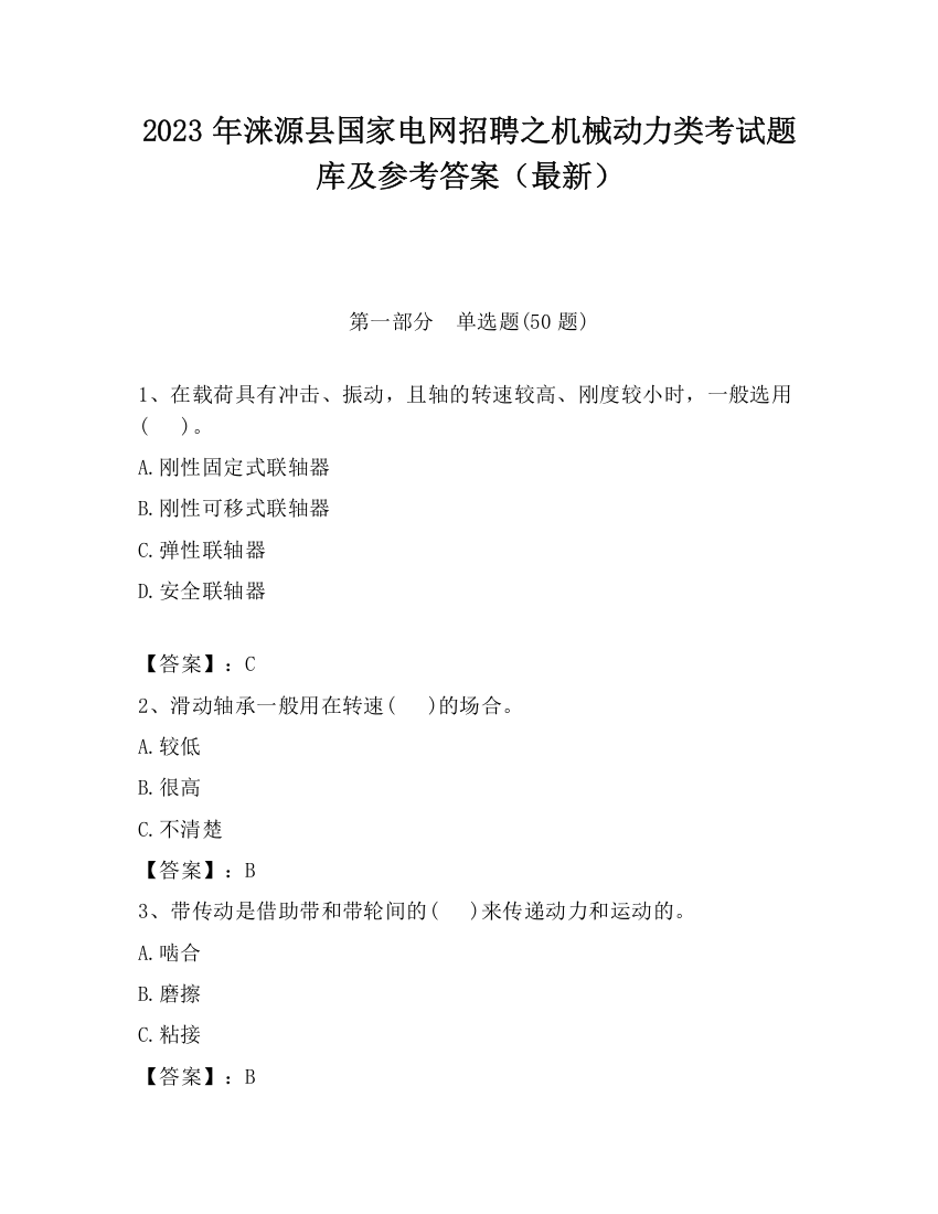 2023年涞源县国家电网招聘之机械动力类考试题库及参考答案（最新）