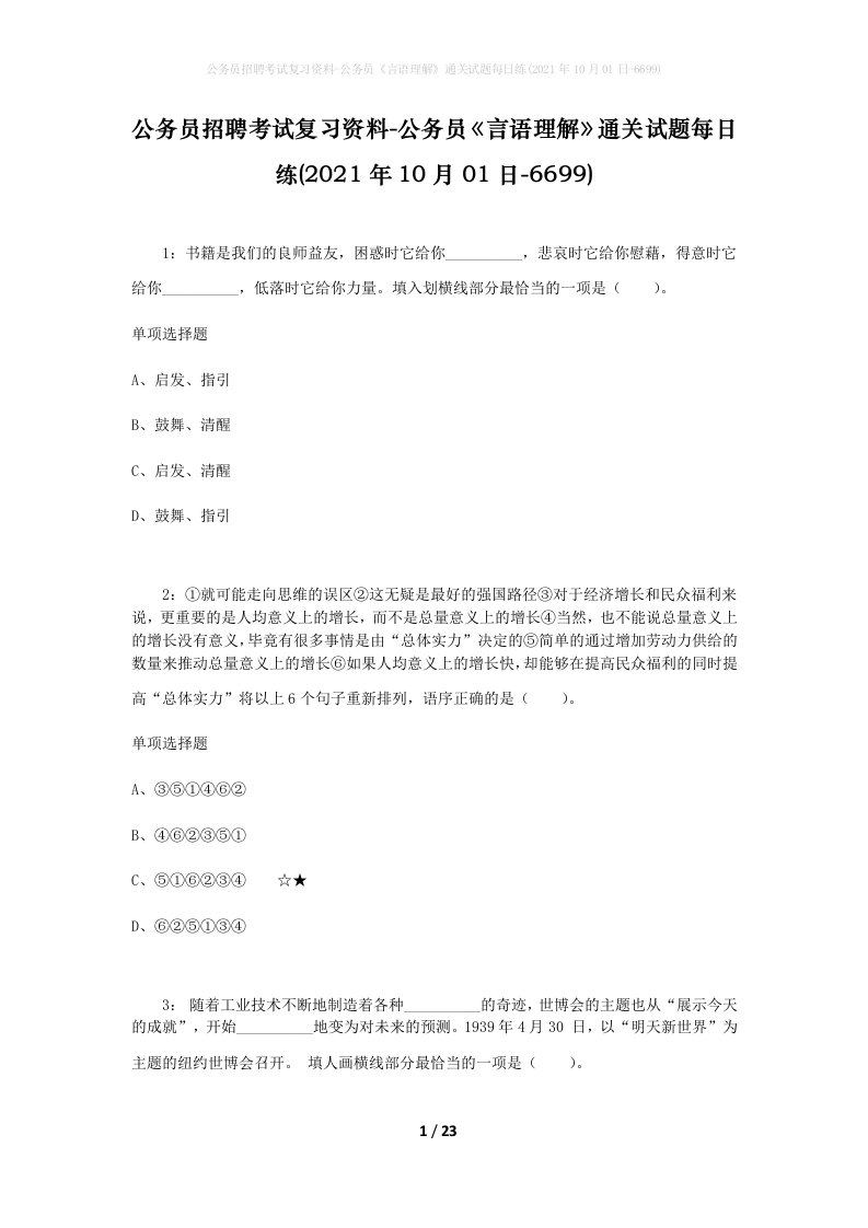 公务员招聘考试复习资料-公务员言语理解通关试题每日练2021年10月01日-6699