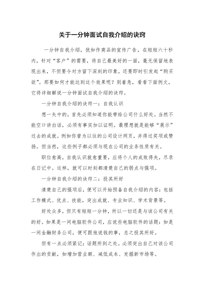 求职离职_自我介绍_关于一分钟面试自我介绍的诀窍