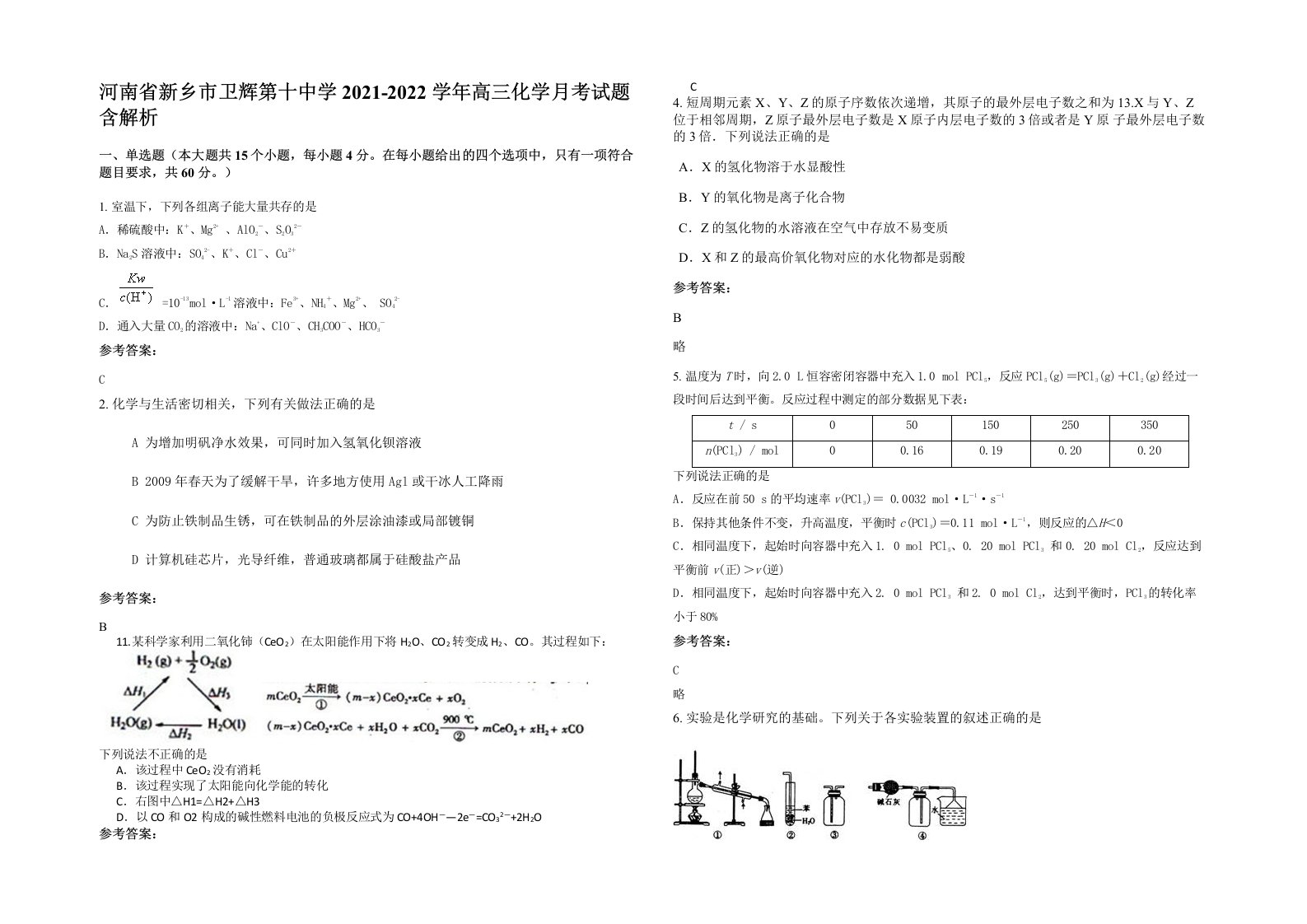 河南省新乡市卫辉第十中学2021-2022学年高三化学月考试题含解析