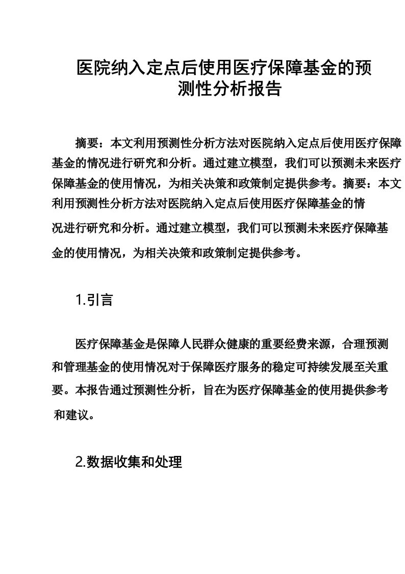 医院纳入定点后使用医疗保障基金的预测性分析报告