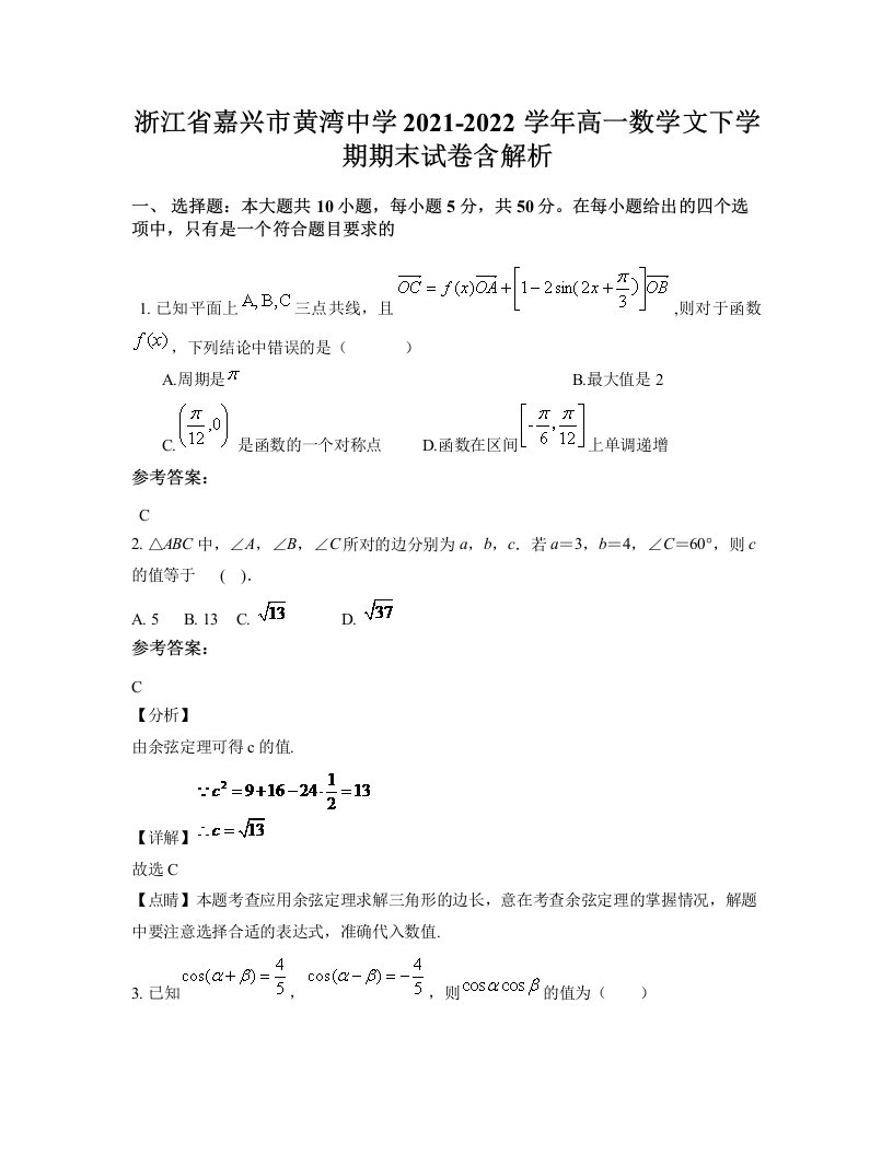 浙江省嘉兴市黄湾中学2021-2022学年高一数学文下学期期末试卷含解析