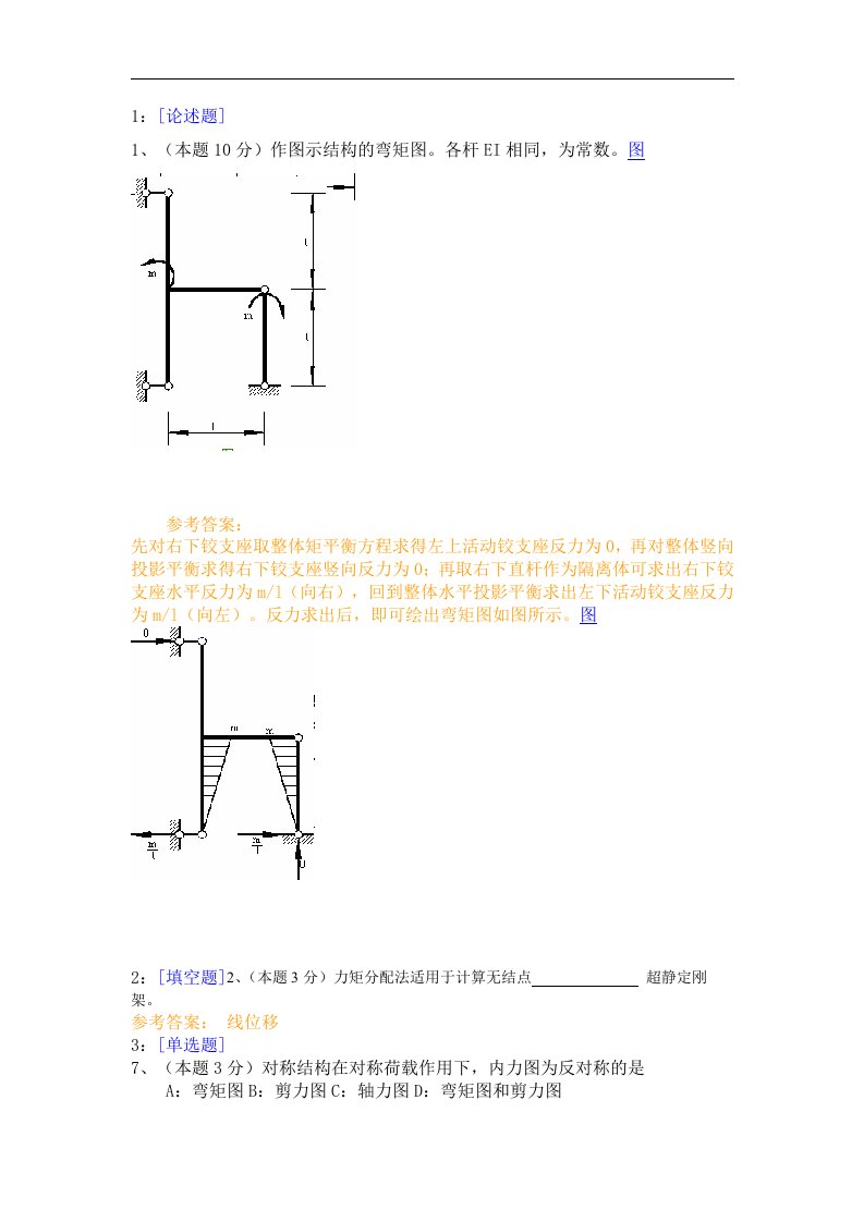 结构力学全部作业答案