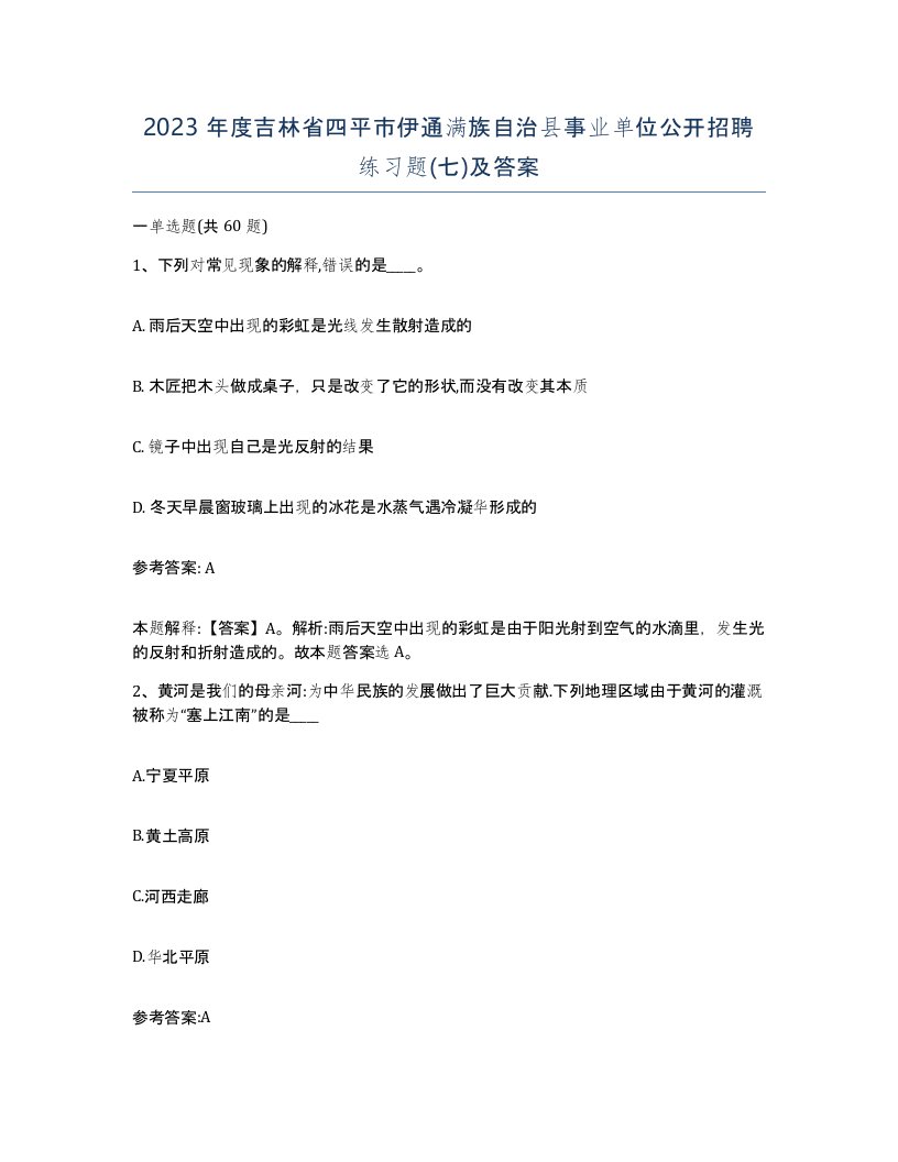 2023年度吉林省四平市伊通满族自治县事业单位公开招聘练习题七及答案