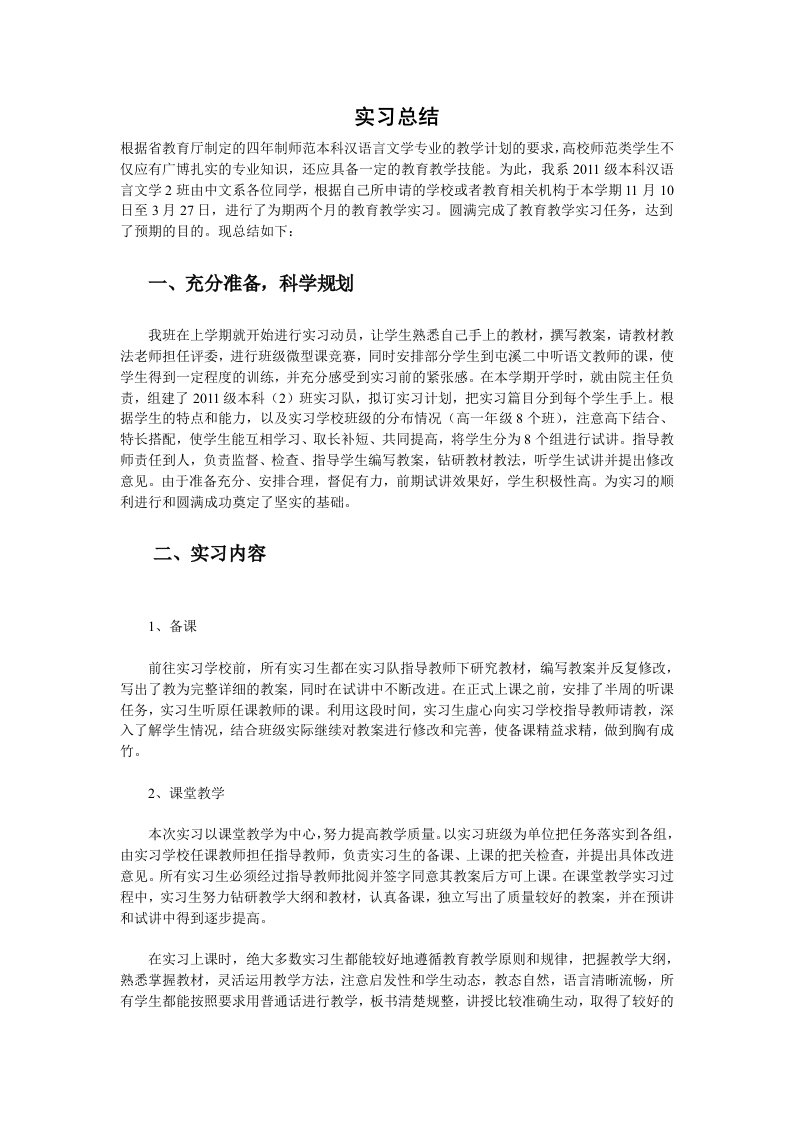 汉语言文学专业实习总结