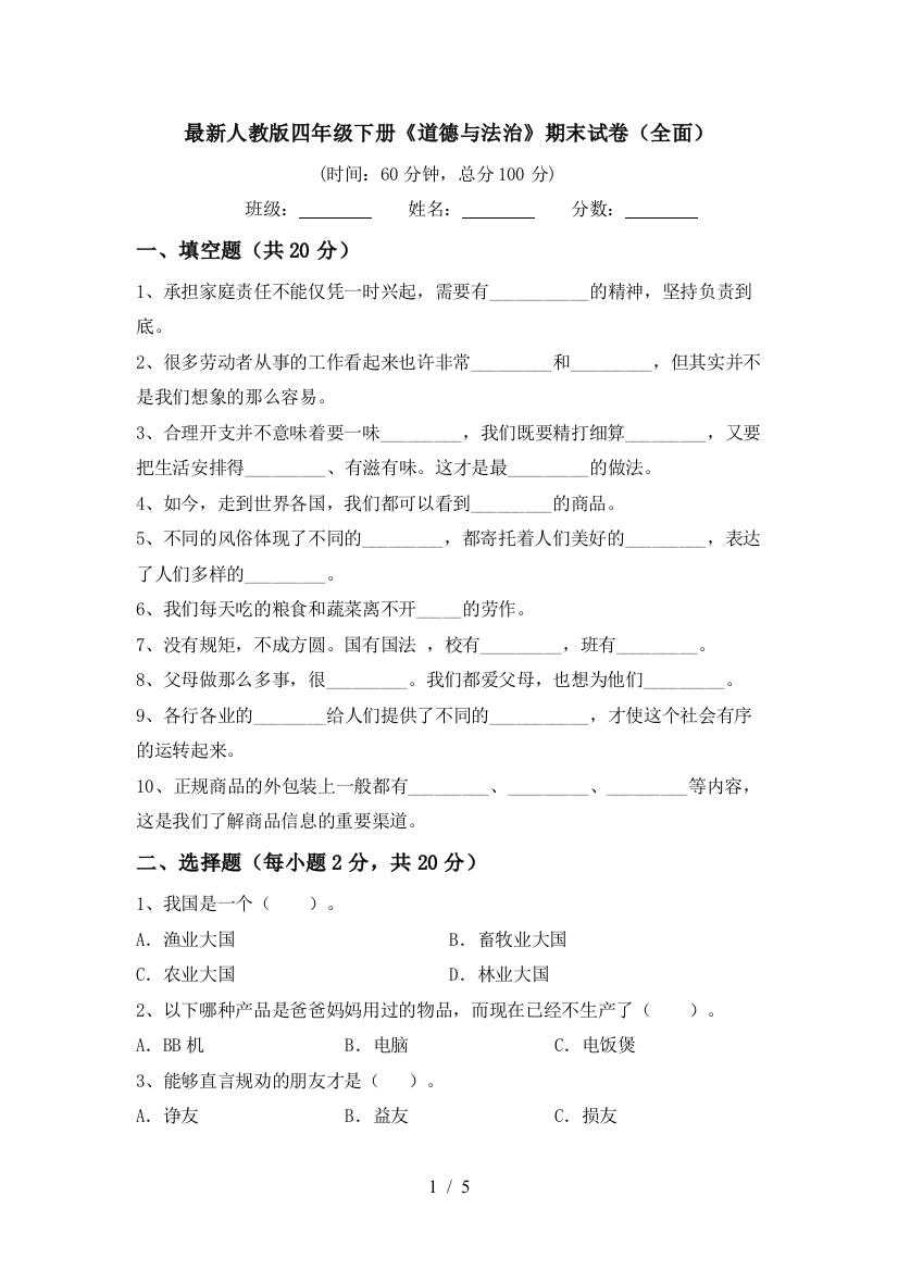 最新人教版四年级下册《道德与法治》期末试卷(全面)