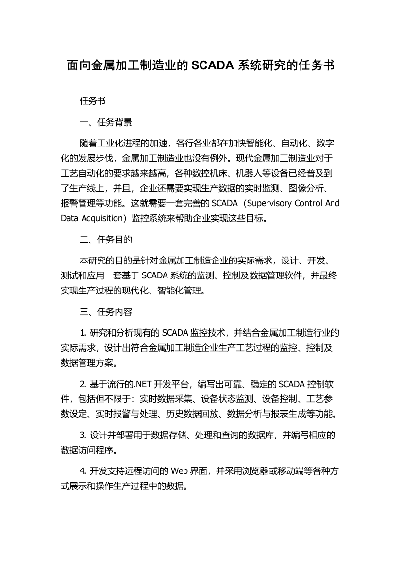 面向金属加工制造业的SCADA系统研究的任务书