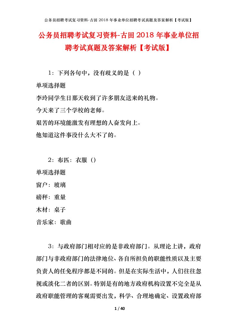 公务员招聘考试复习资料-古田2018年事业单位招聘考试真题及答案解析考试版