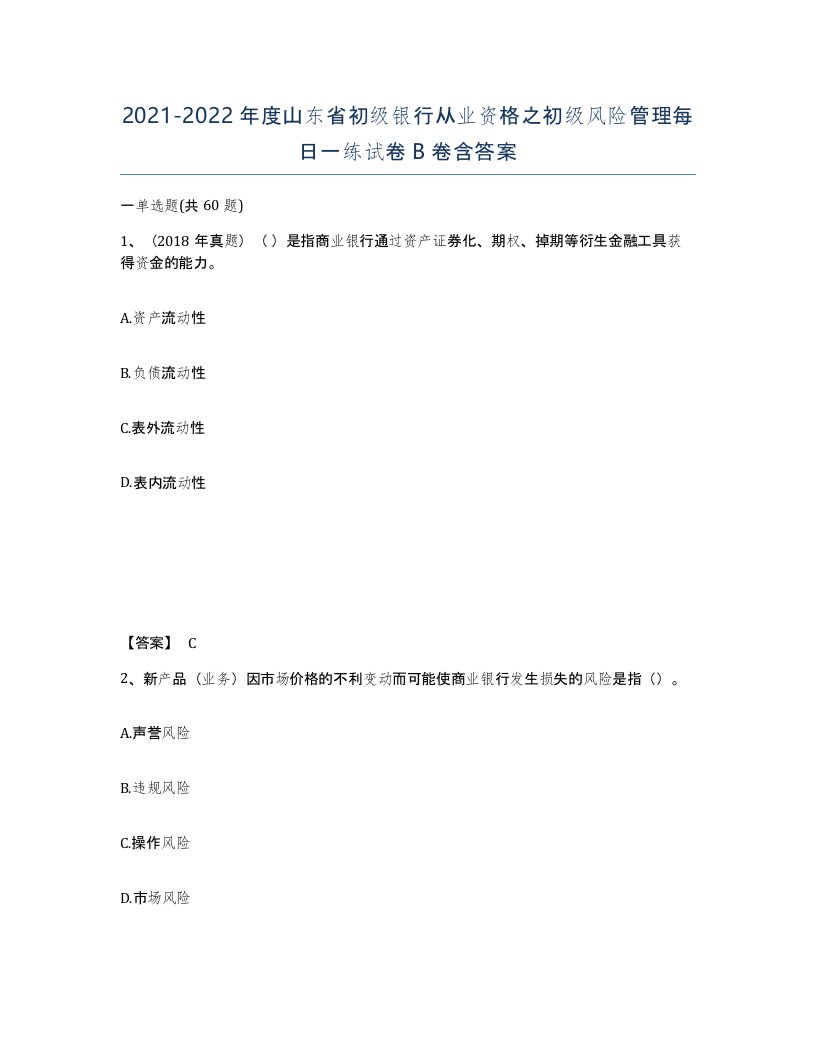 2021-2022年度山东省初级银行从业资格之初级风险管理每日一练试卷B卷含答案