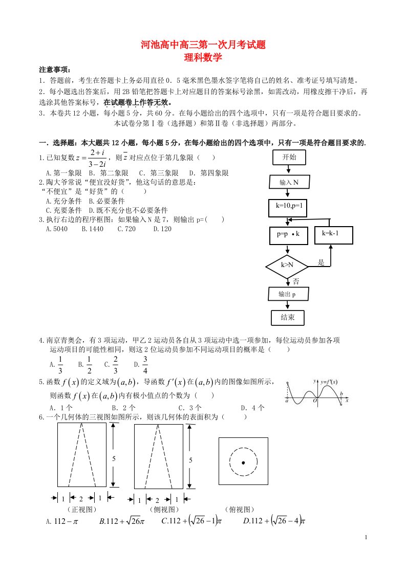 广西河池高中高三数学上学期第一次月考试题