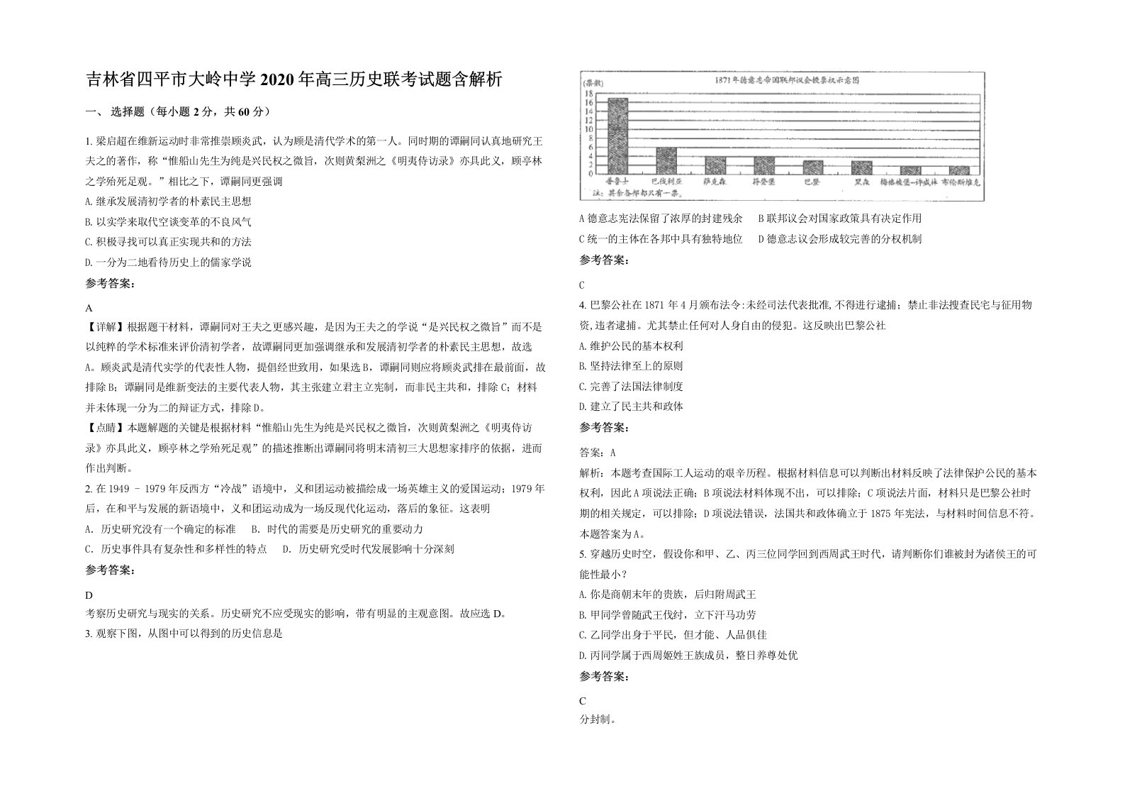 吉林省四平市大岭中学2020年高三历史联考试题含解析