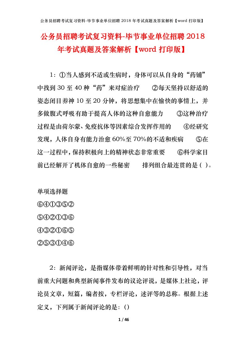 公务员招聘考试复习资料-毕节事业单位招聘2018年考试真题及答案解析word打印版