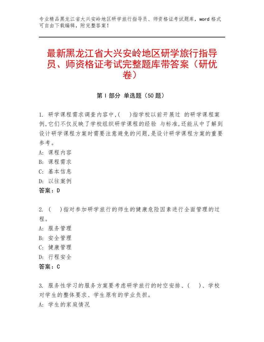 最新黑龙江省大兴安岭地区研学旅行指导员、师资格证考试完整题库带答案（研优卷）