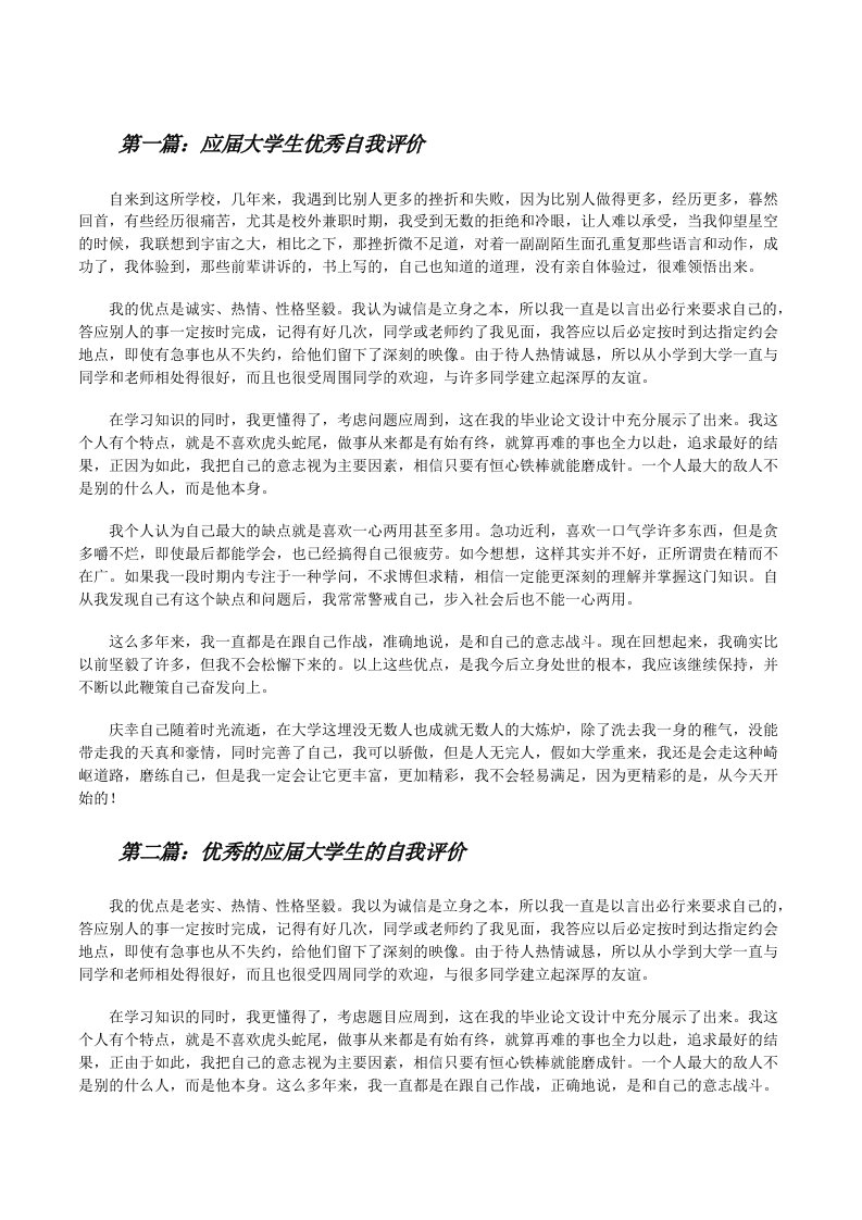 应届大学生优秀自我评价（含五篇）[修改版]