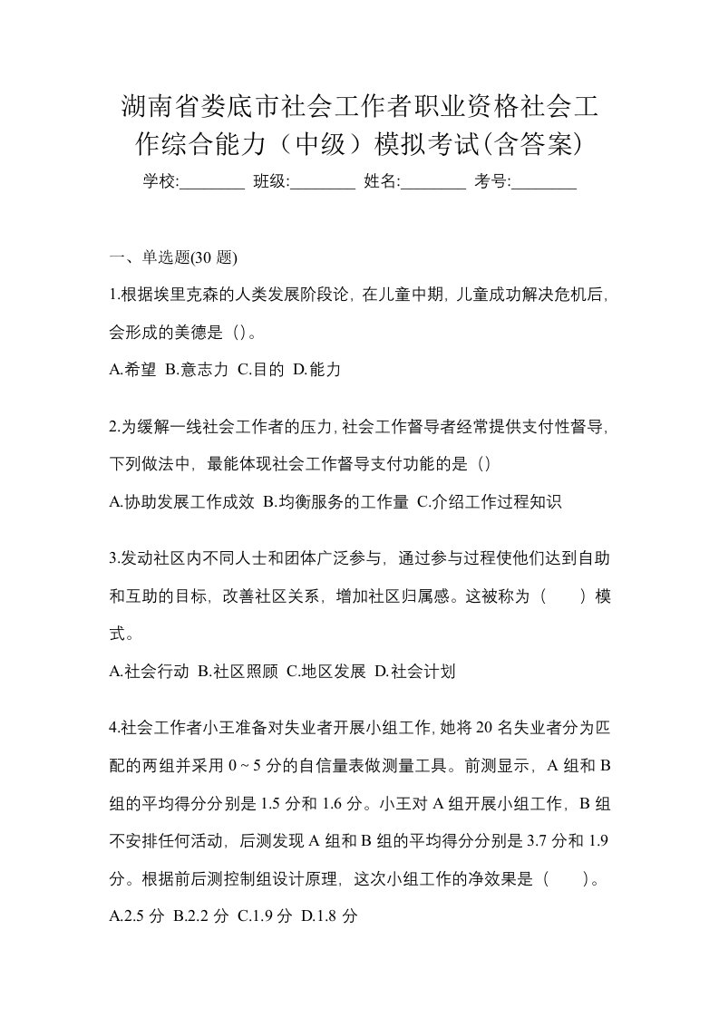 湖南省娄底市社会工作者职业资格社会工作综合能力中级模拟考试含答案