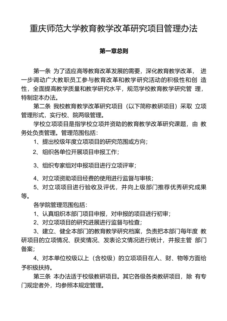 重庆师范大学教育教学改革研究项目管理办法