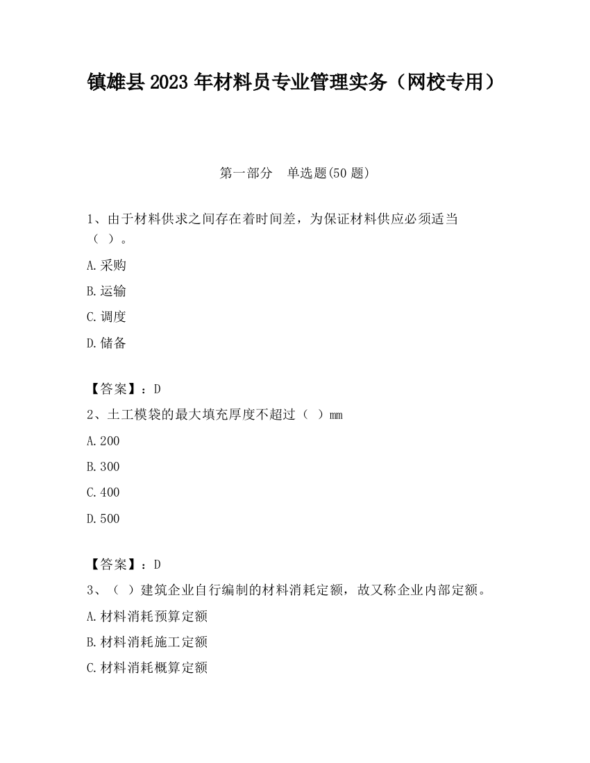 镇雄县2023年材料员专业管理实务（网校专用）