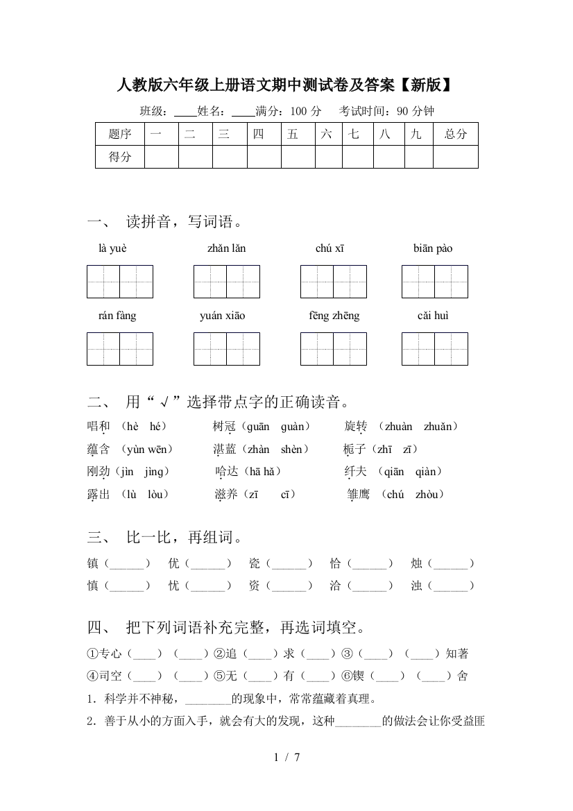 人教版六年级上册语文期中测试卷及答案【新版】